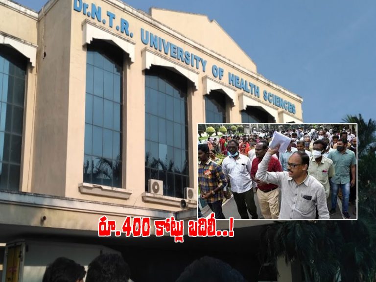ఎన్టీఆర్‌ హెల్త్ వర్శిటీ నుంచి రూ.400 కోట్లు బదిలీ..