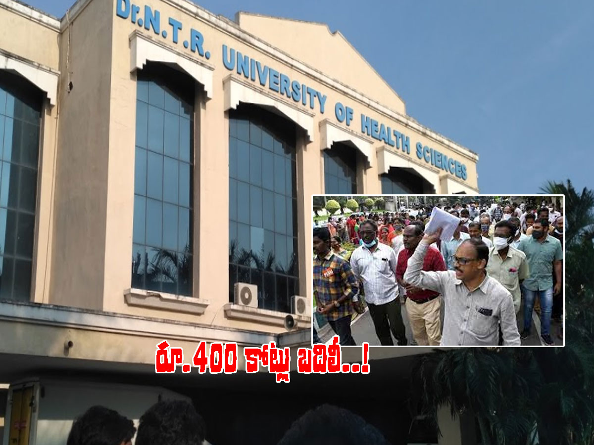 ఎన్టీఆర్‌ హెల్త్ వర్శిటీ నుంచి రూ.400 కోట్లు బదిలీ..