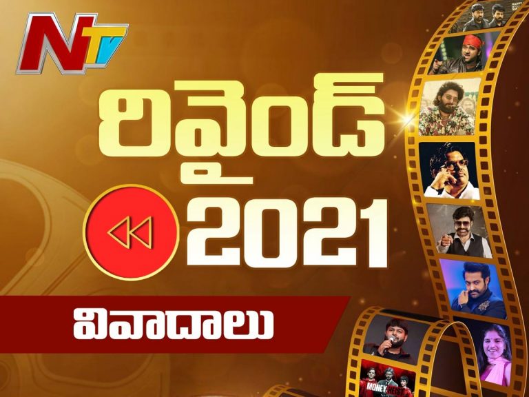 2021 రివైండ్….. విశేషాలు – వివాదాలు