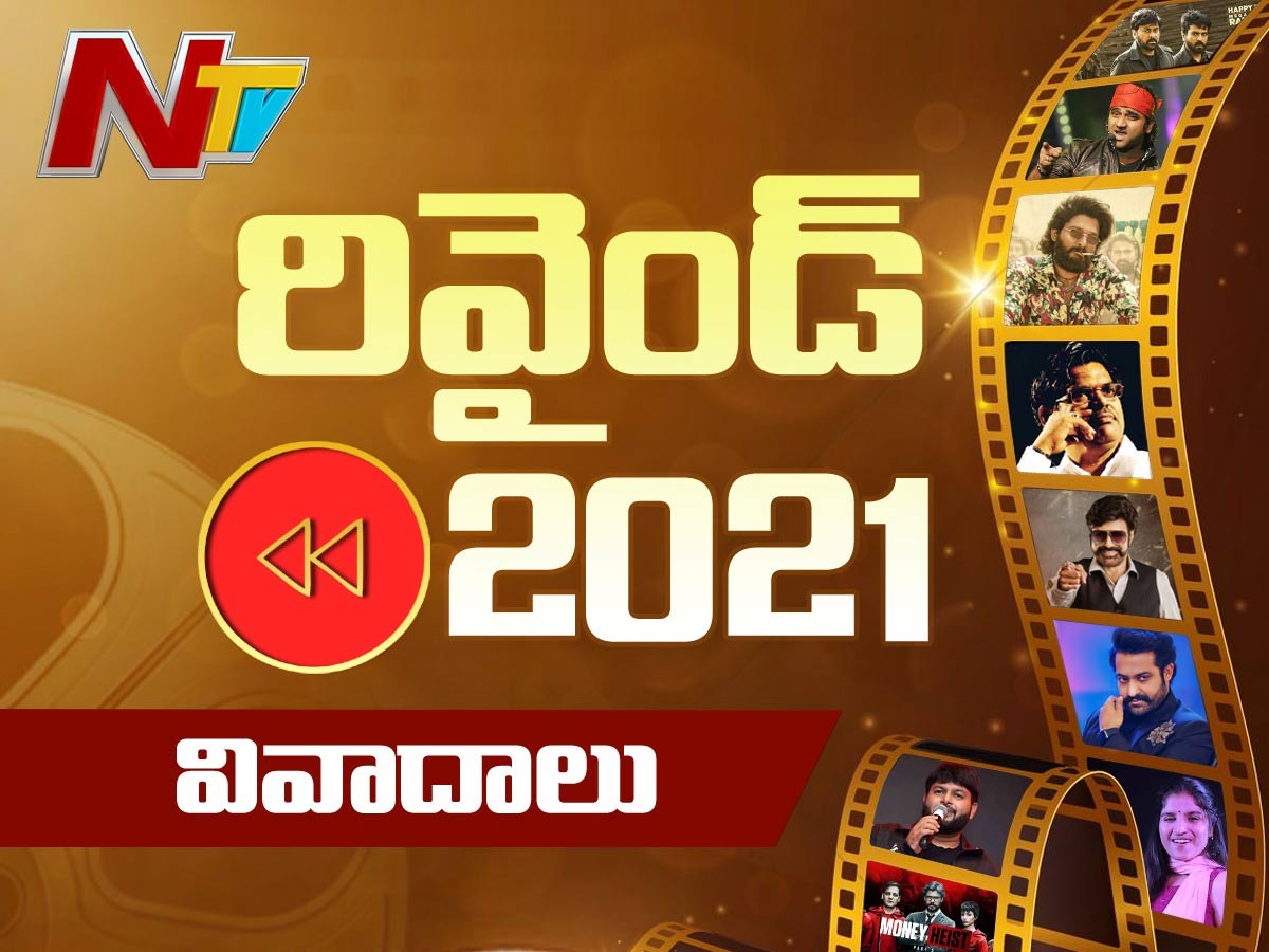 2021 రివైండ్….. విశేషాలు – వివాదాలు