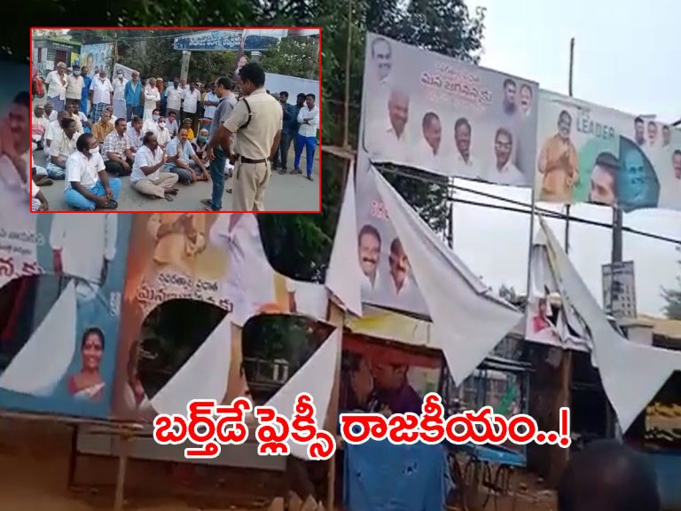 ‘నగరి’లో గ్రూప్‌ వార్‌.. జగనన్న బర్త్‌ డే ఫ్లెక్సీలోనూ రాజకీయం..!