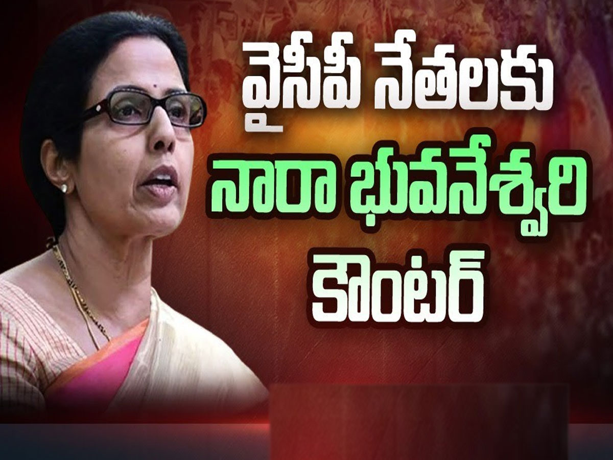 వైసీపీ నేతలకు నారా భువనేశ్వరి కౌంటర్