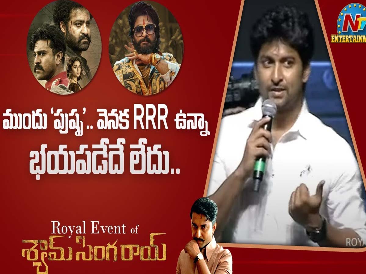 ముందు పుష్ప‌… వెనుక ఆర్ఆర్ఆర్… త‌గ్గేదిలేదంటున్న నాని…