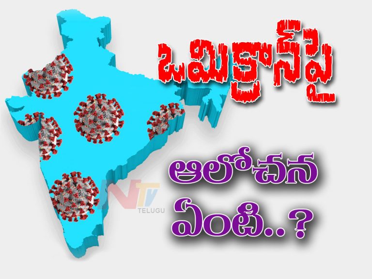 ఒమిక్రాన్‌పై కేంద్రం ఆలోచన ఏంటి..?