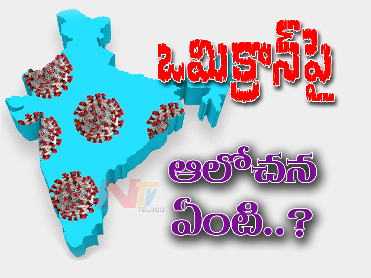 ఒమిక్రాన్‌పై కేంద్రం ఆలోచన ఏంటి..?