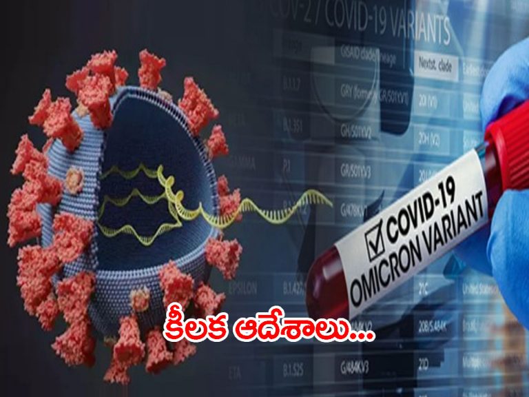 ఒమిక్రాన్‌ టెన్షన్‌.. రాష్ట్రాలకు కేంద్రం తాజా వార్నింగ్..