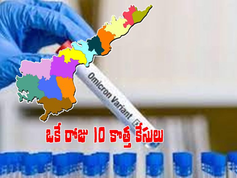 ఏపీలో కొత్తగా 10 ఒమిక్రాన్‌ కేసులు నమోదు..