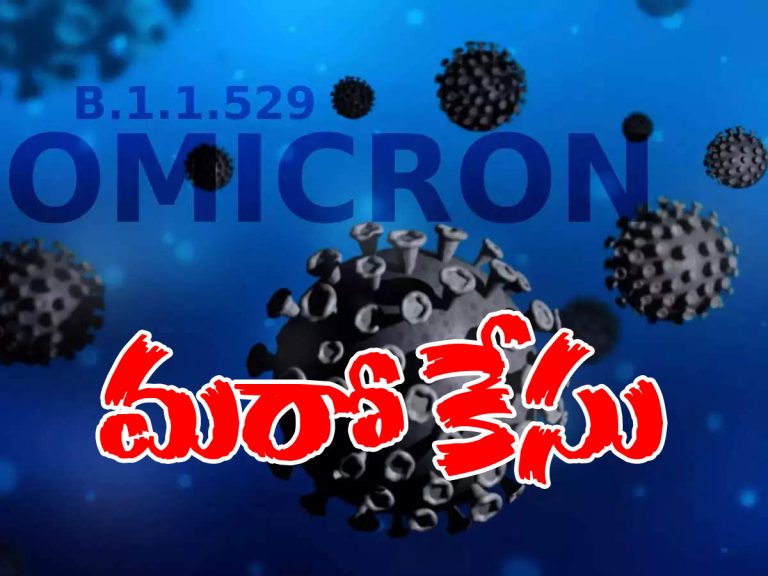 లెక్క పెరిగింది.. భారత్‌లో 4కు చేరిన ఒమిక్రాన్‌ కేసులు..