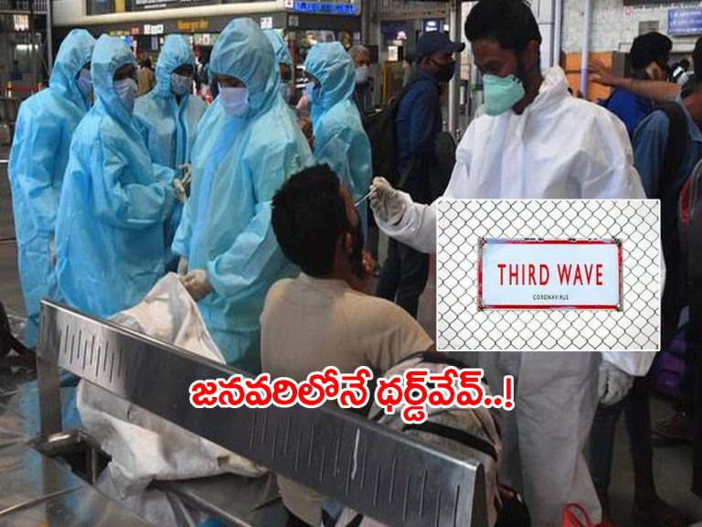 భారత్‌లో కరోనా థర్డ్‌వేవ్‌..! తాజా హెచ్చరికలు