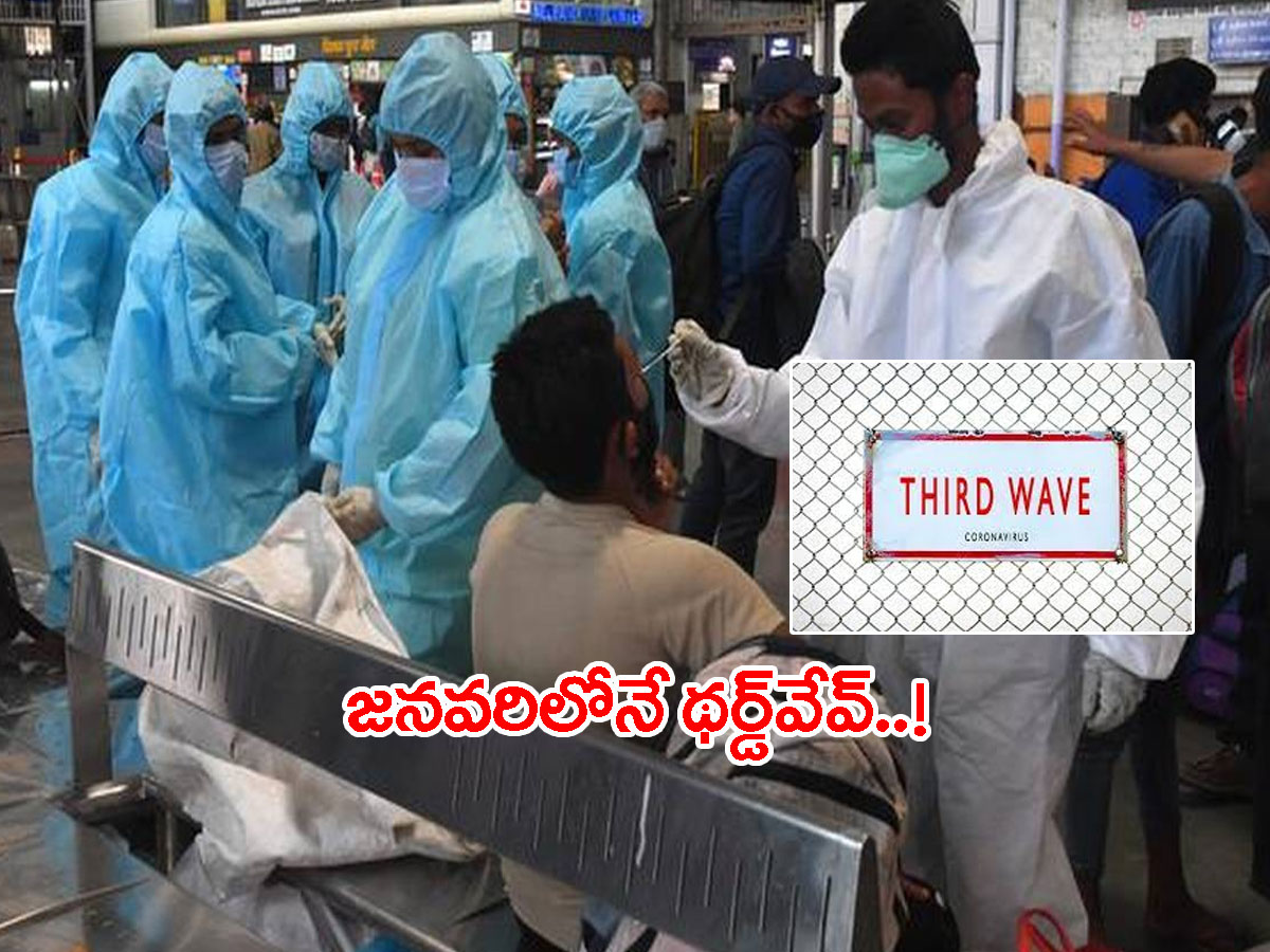 భారత్‌లో కరోనా థర్డ్‌వేవ్‌..! తాజా హెచ్చరికలు