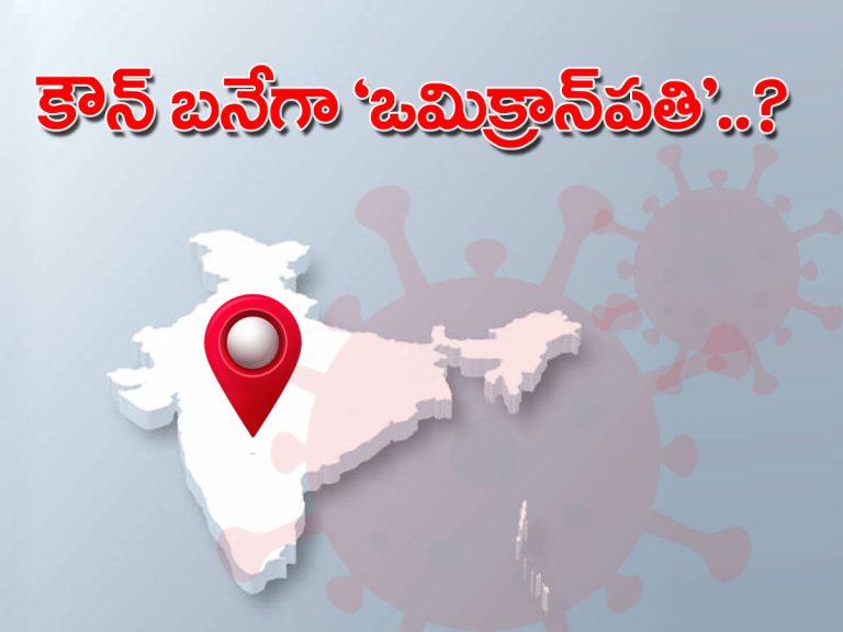 కౌన్‌ బనేగా ‘ఒమిక్రాన్‌పతి’..?