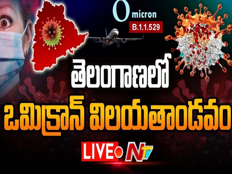 లైవ్‌:  తెలంగాణలో ఒమిక్రాన్ అలజడి…