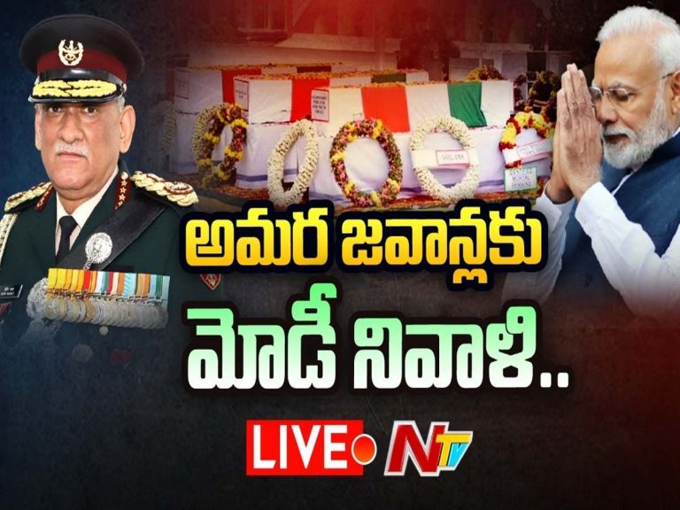 LIVE : అమర జవాన్లకు మోడీ నివాళి
