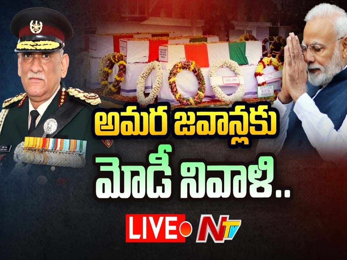 LIVE : అమర జవాన్లకు మోడీ నివాళి