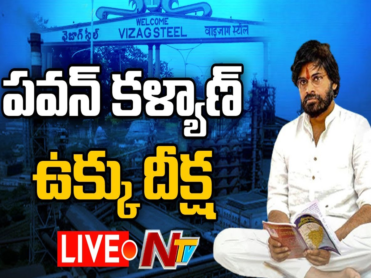 లైవ్‌: పవన్ కళ్యాణ్ విశాఖ ఉక్కు పరిరక్షణ దీక్ష