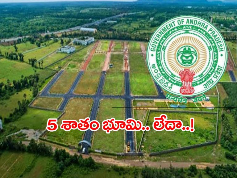 ప్రైవేట్‌ లేఔట్‌ వేస్తే.. 5 శాతం భూమి ఇవ్వాల్సిందే.. సర్కార్‌ నిర్ణయం