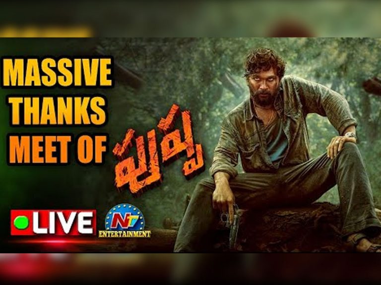 లైవ్‌ : పుష్ప థ్యాంక్స్ మీట్‌..