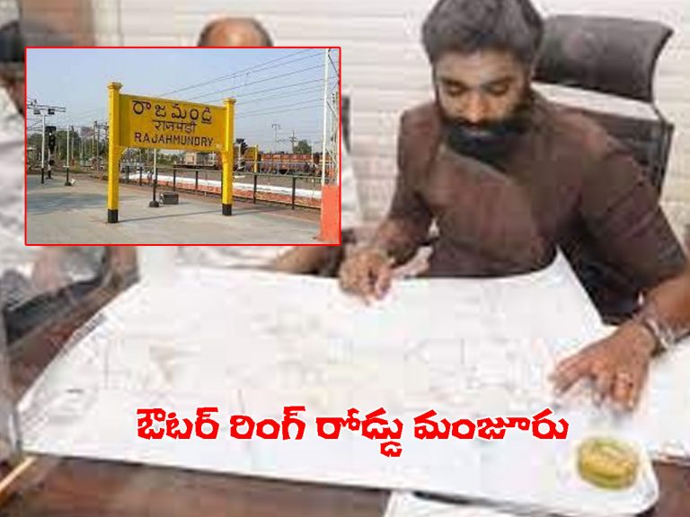 రాజమండ్రికి కేంద్రం న్యూ ఇయర్ కానుక.. ఓఆర్‌ఆర్‌ మంజూరు..