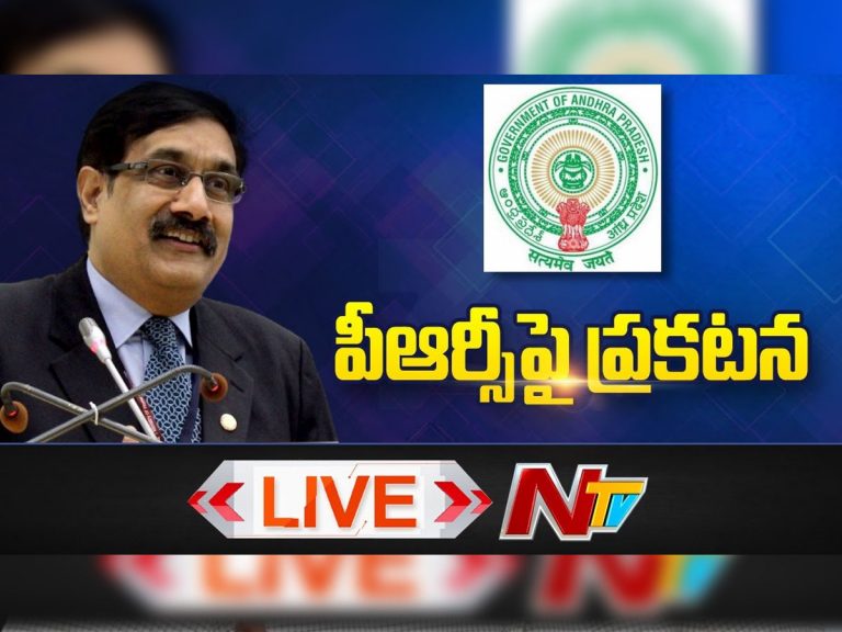 లైవ్ : పీఆర్సీపై ఏపీ సీఎస్ సమీర్ శర్మ ప్రెస్ మీట్