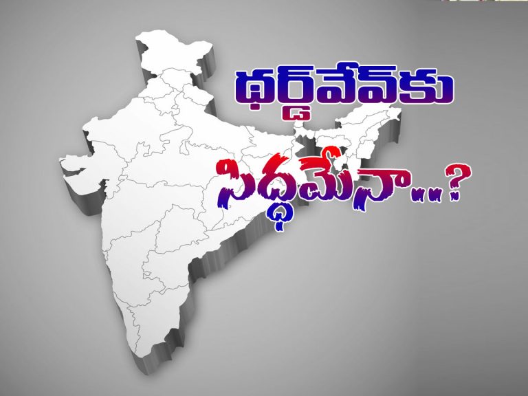 భారత్‌ థర్డ్‌వేవ్‌కు సిద్ధంగా ఉందా..?