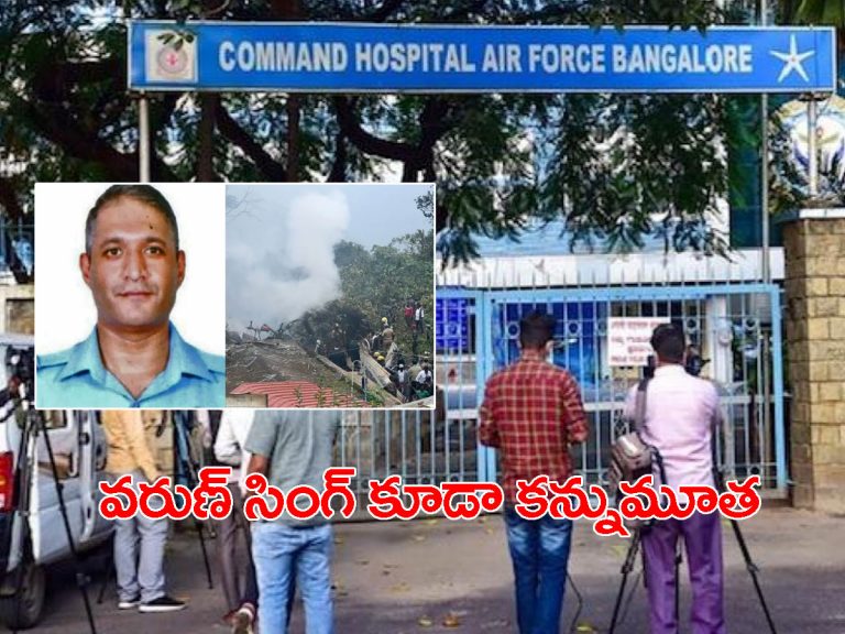 ఆర్మీ హెలికాప్టర్‌ ప్రమాదం.. గ్రూప్ కెప్టెన్ వరుణ్ సింగ్ కూడా కన్నుమూత..