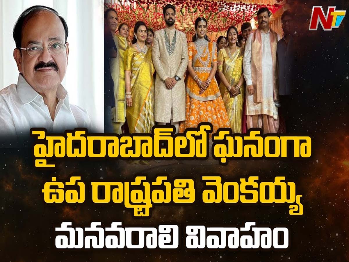 ఉప‌రాష్ట్ర‌ప‌తి ఇంటి వివాహ వేడుక‌ల్లో… ఎన్టీవీ అధినేత‌ న‌రేంద్ర చౌద‌రి