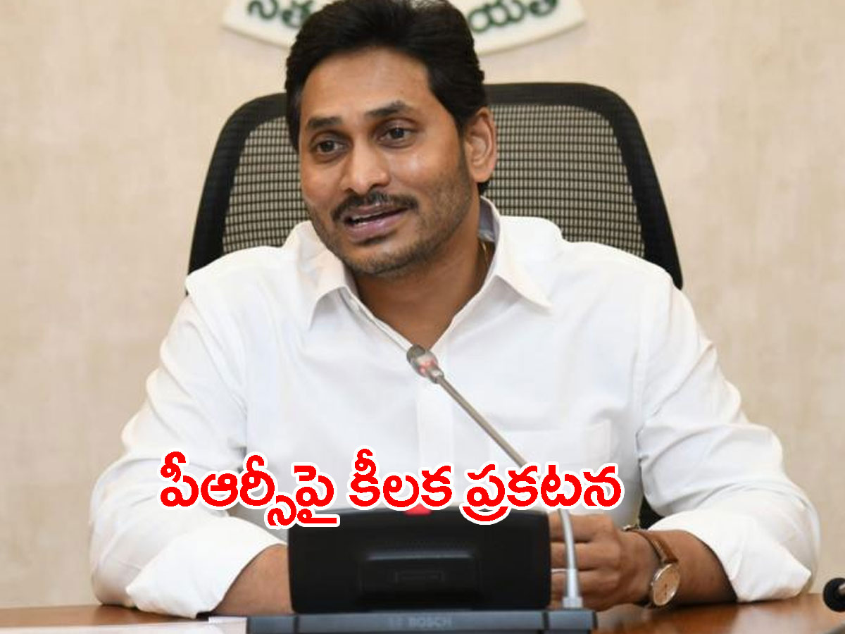 పీఆర్సీపై గుడ్‌న్యూస్‌ చెప్పిన సీఎం జగన్
