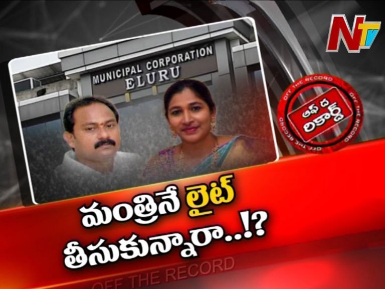 డిప్యూటీ సీఎం ఆళ్ల నానిని లైట్‌ తీసుకుంటున్నారా?