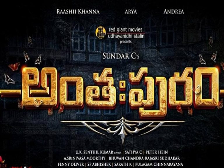 రివ్యూ: అంతఃపురం (తమిళ డబ్బింగ్)