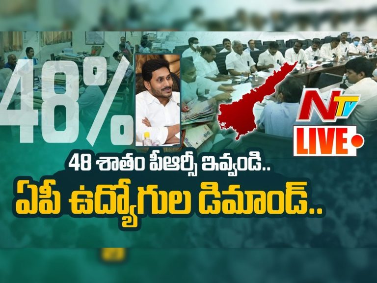 లైవ్: 48 శాతం ఇవ్వాలంటూ ఏపీ ప్రభుత్వ ఉద్యోగుల డిమాండ్