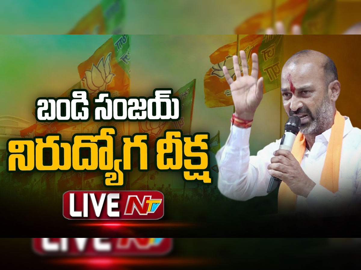 లైవ్ : తెలంగాణ బీజేపీ చీఫ్ బండి సంజయ్ నిరుద్యోగ దీక్ష