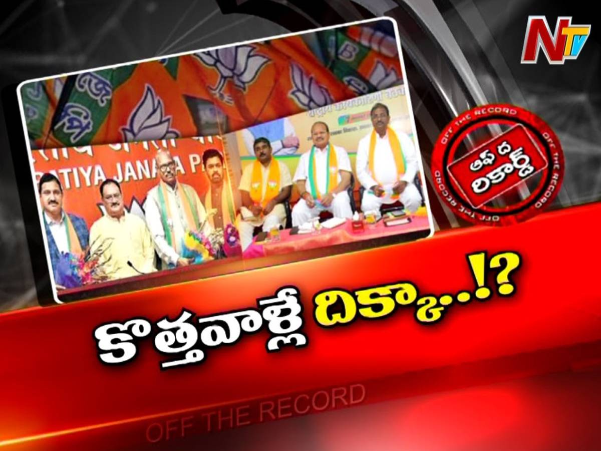 ఏపీ బీజేపీకి కొత్తవాళ్లే దిక్కా..?