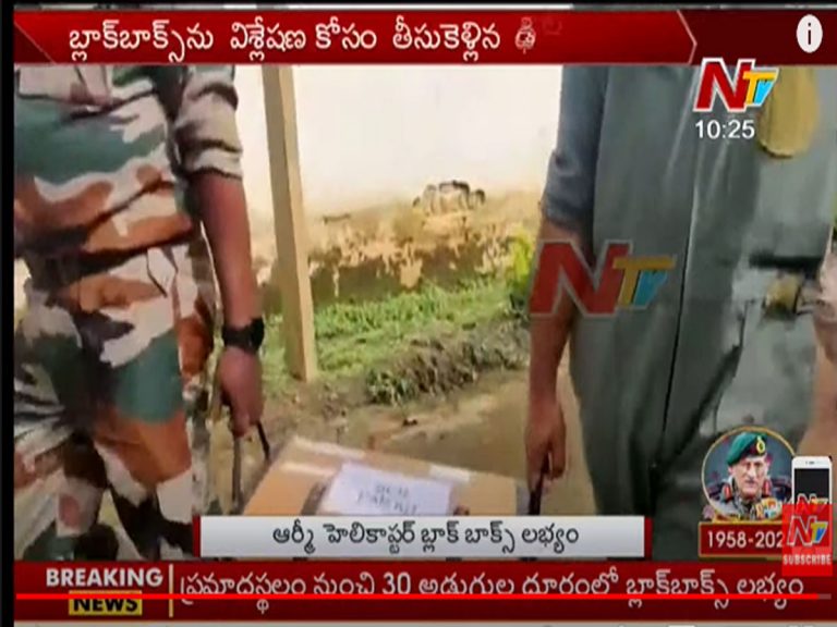 హెలికాప్ట‌ర్ ప్ర‌మాదంలో.. బ్లాక్ బాక్స్ ల‌భ్యం