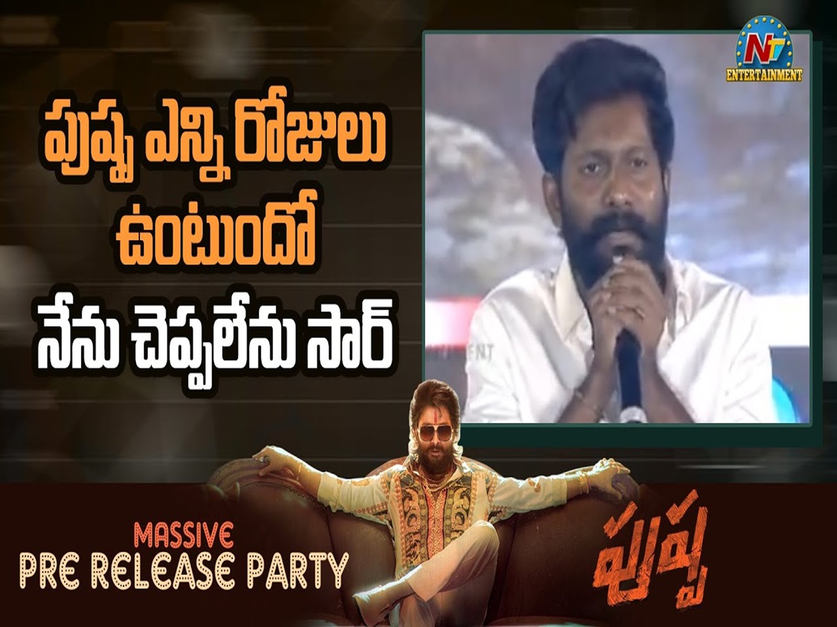 ‘పుష్ప’ ప్రీ రిలీజ్ ఈవెంట్‌కు సుకుమార్ ఎందుకు రాలేదు? కారణం ఇదే..!!