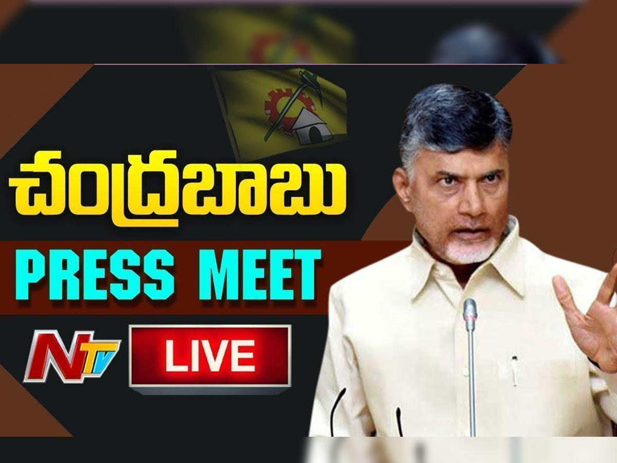 లైవ్ : టీడీపీ అధినేత చంద్రబాబు ప్రెస్ మీట్
