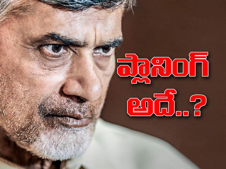 చంద్రబాబు పద్మవ్యూహం పన్నుతున్నారా.. అందుకేనా ఇది..!