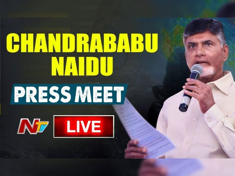 లైవ్ : చంద్రబాబు నాయుడు ప్రెస్ మీట్