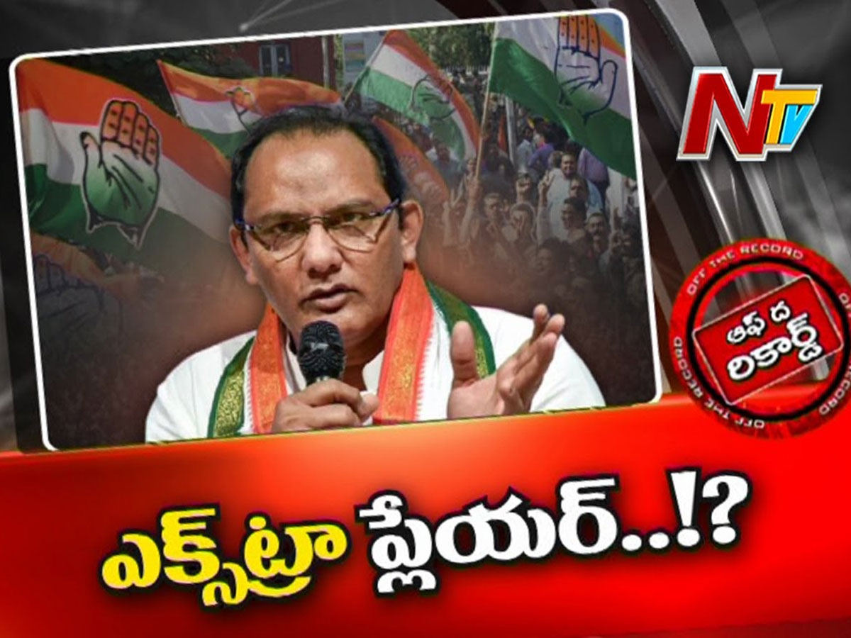 తెలంగాణ కాంగ్రెస్‌లో అజారుద్దీన్ ఎక్స్‌ట్రా ప్లేయరేనా…?