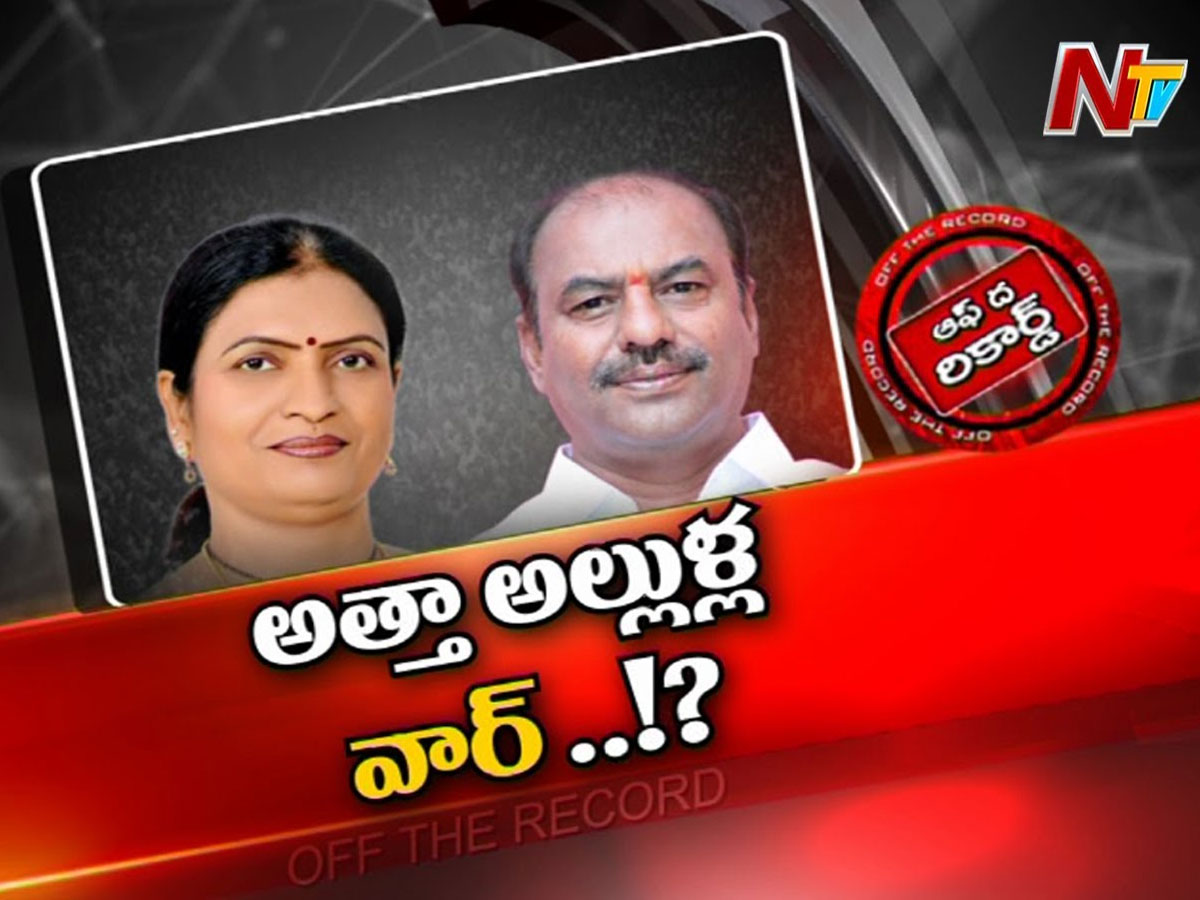 అక్కడ రాజకీయం వేడెక్కిందా..? అత్తా, అల్లుళ్ల మధ్య యుద్ధం రాజుకుందా..?