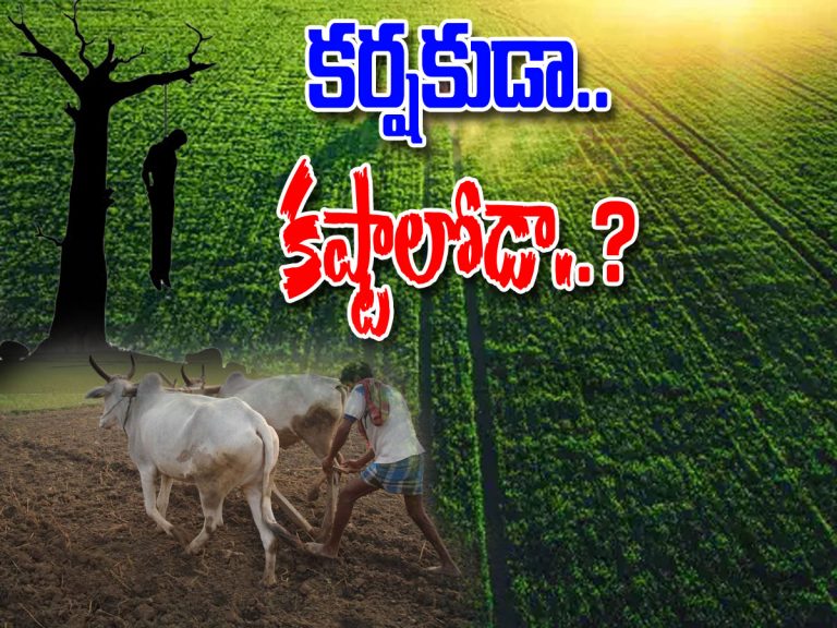 కర్షకుడా.. కష్టాలకు కేరాఫ్ నువ్వేనా..?