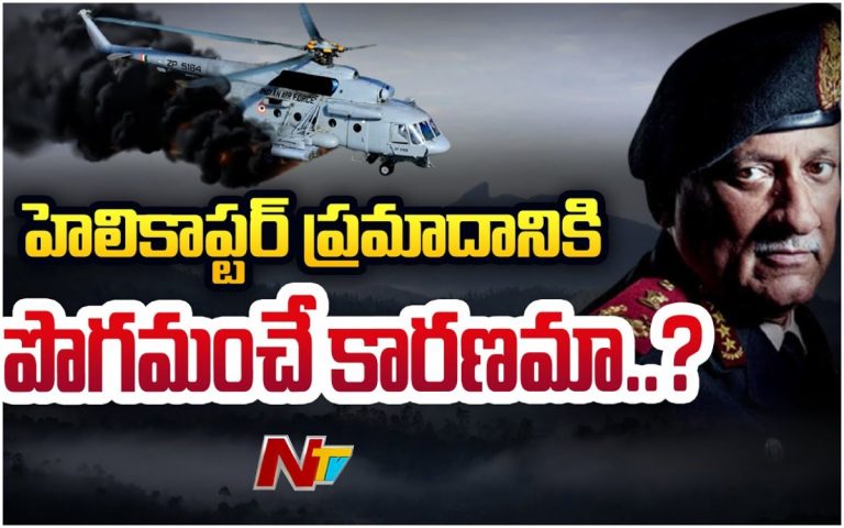 హెలికాప్టర్ ప్రమాదానికి పొగమంచే కారణమా?