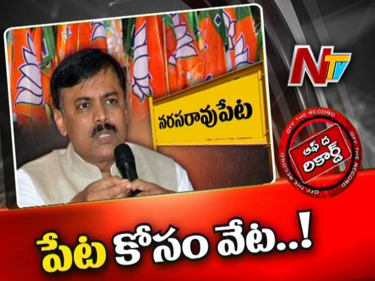 నరసరావుపేటపై బీజేపీ ఎంపీ జీవీఎల్‌కు ప్రేమ పుట్టుకొచ్చిందా…?