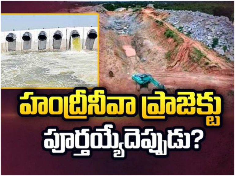 హంద్రీనీవా ప్రాజెక్ట్‌ పూర్తయ్యేదెప్పుడు?