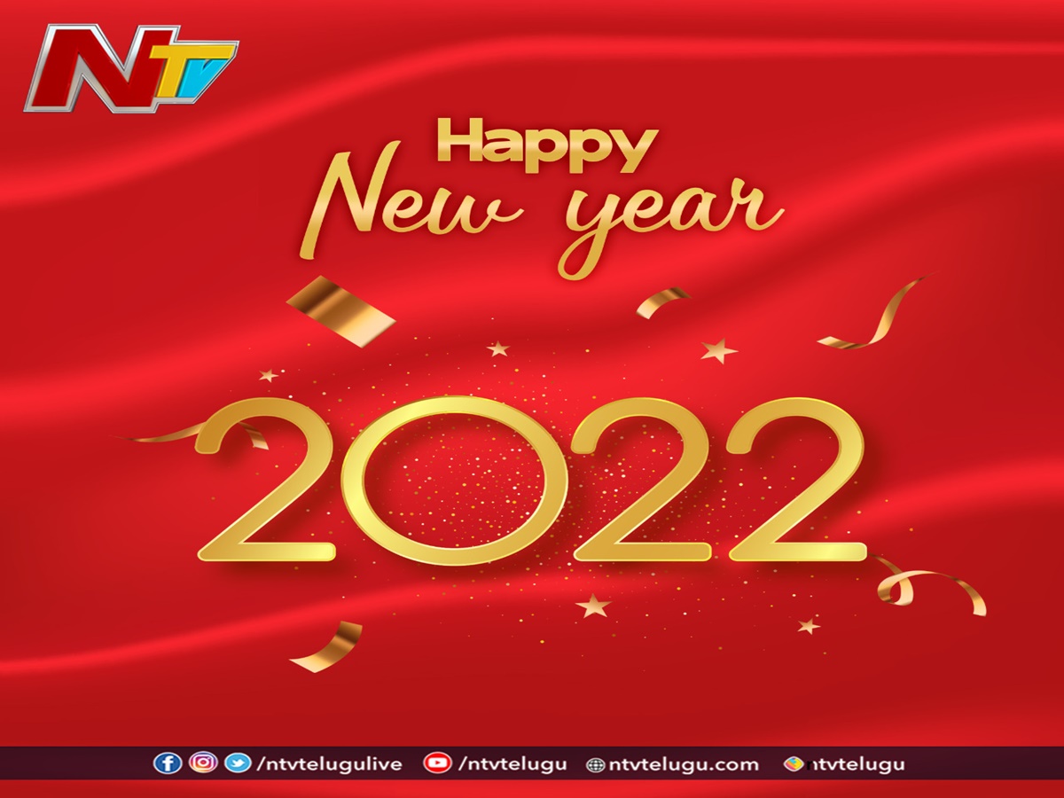 2022: కొత్త ఆశలకు సుస్వాగతం… అందరికీ హ్యాపీ న్యూ ఇయర్