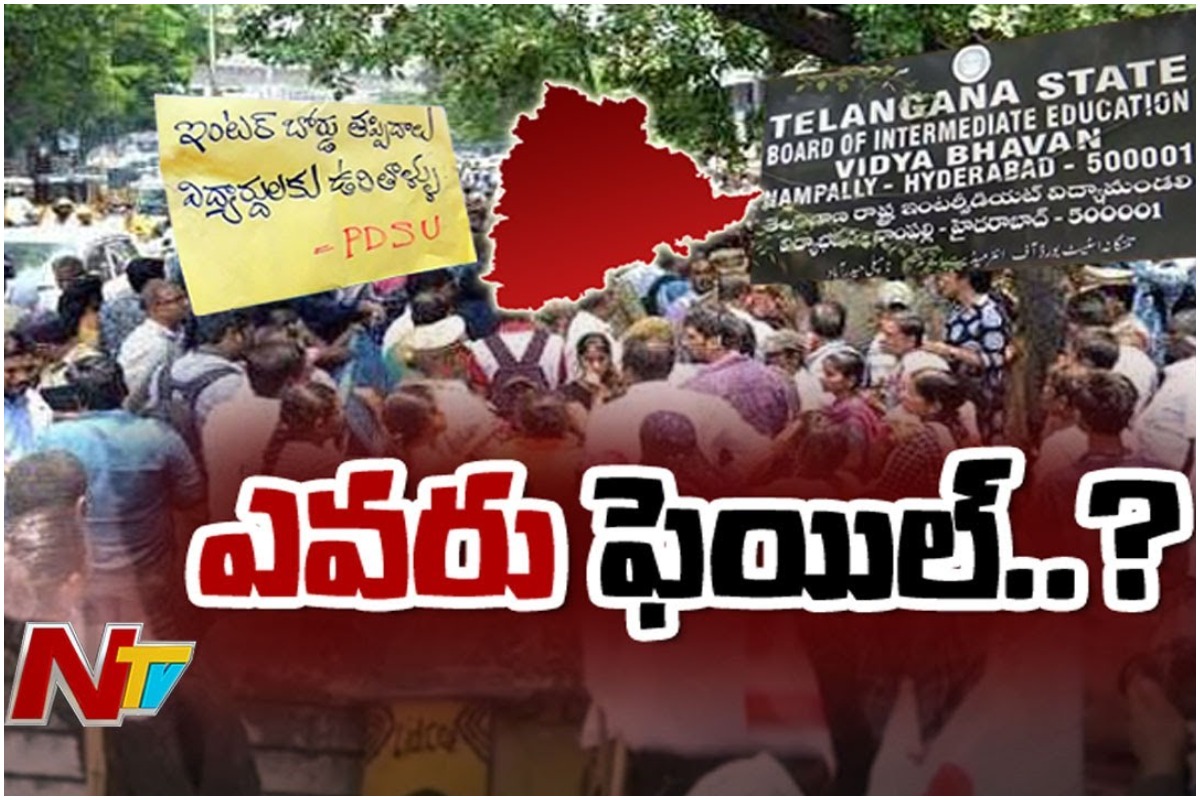 ఫెయిలైంది విద్యార్థులా.. లేక ఇంటర్ బోర్డా?