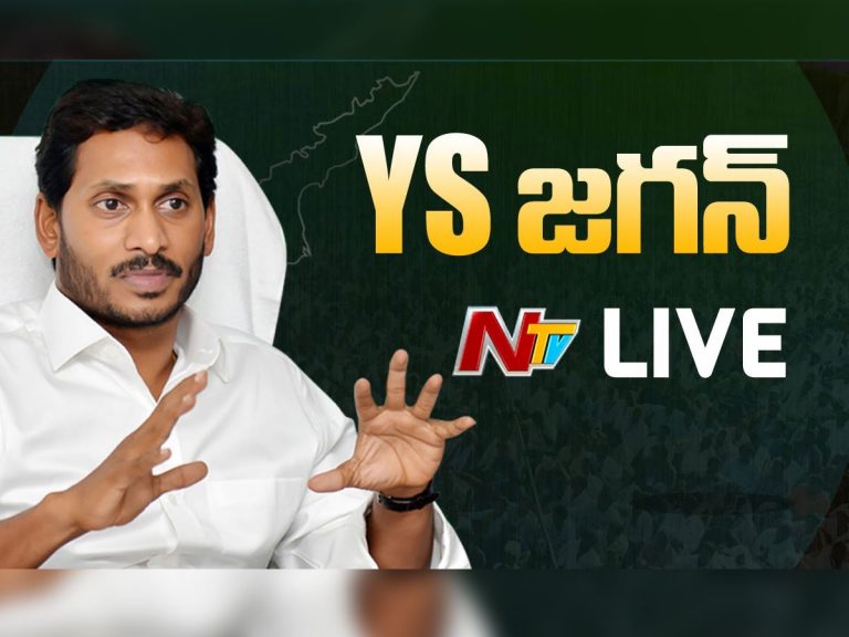 లైవ్ : సీఎం వైఎస్ జగన్ ప్రెస్ మీట్