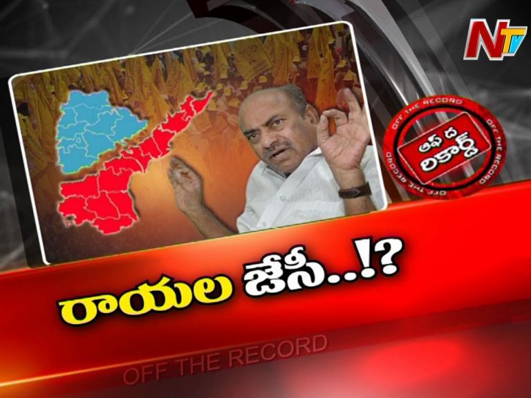 తెరవెనక జేసీ మంత్రాంగం నడుపుతున్నారు…?