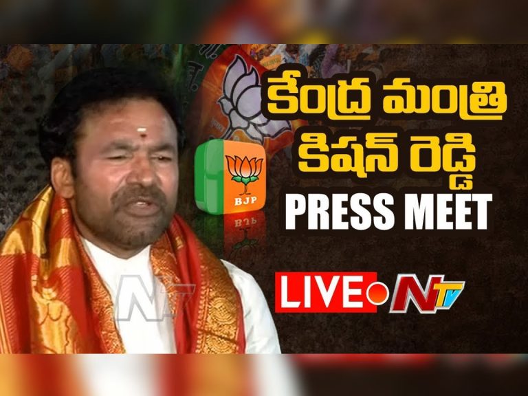లైవ్ : కేంద్ర మంత్రి కిషన్ రెడ్డి ప్రెస్ మీట్