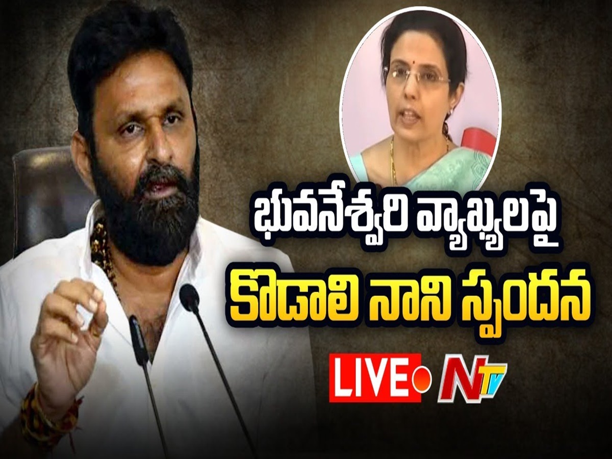 నారా భువనేశ్వరి వ్యాఖ్యలపై మంత్రి కొడాలి నాని స్పందన