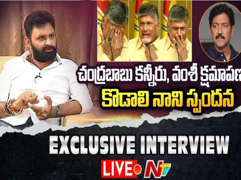 చంద్రబాబు కన్నీరు..వంశీ  క్షమాపణ.. కొడాలి నాని రియాక్షన్